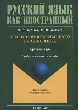 Книга Лексикология современного русского языка. Краткий курс. Учебно-методическое пособие ()