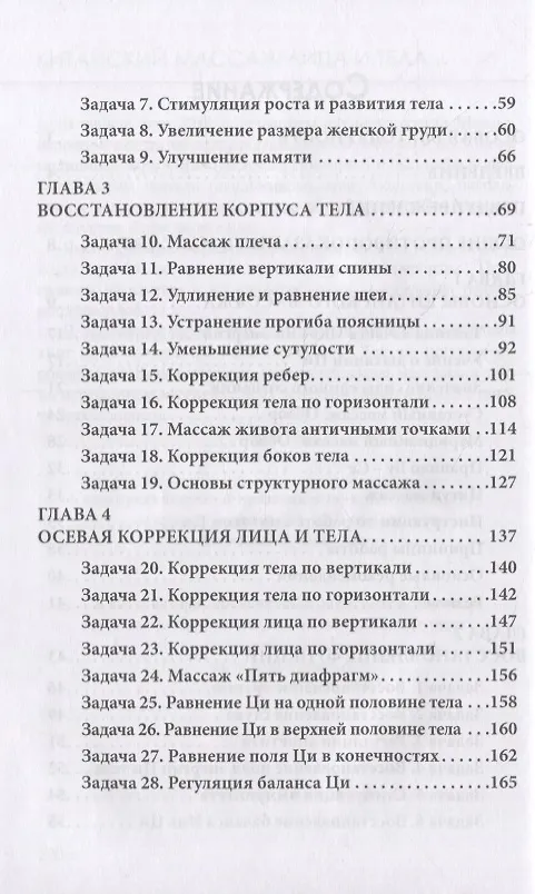 Книга Китайский массаж лица и тела. Сборник задач (Михаил Давыдов) — 3