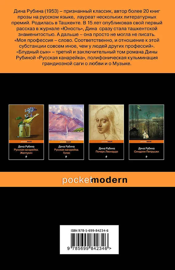 Книга Комплект. Русская канарейка в трех книгах (комплект из 3 книг: «Желтухин», «Голос» и «Блудный сын») (Дина Рубина) — 2