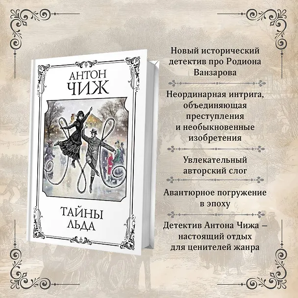 Книга Тайны льда (Антон Чиж) — 8