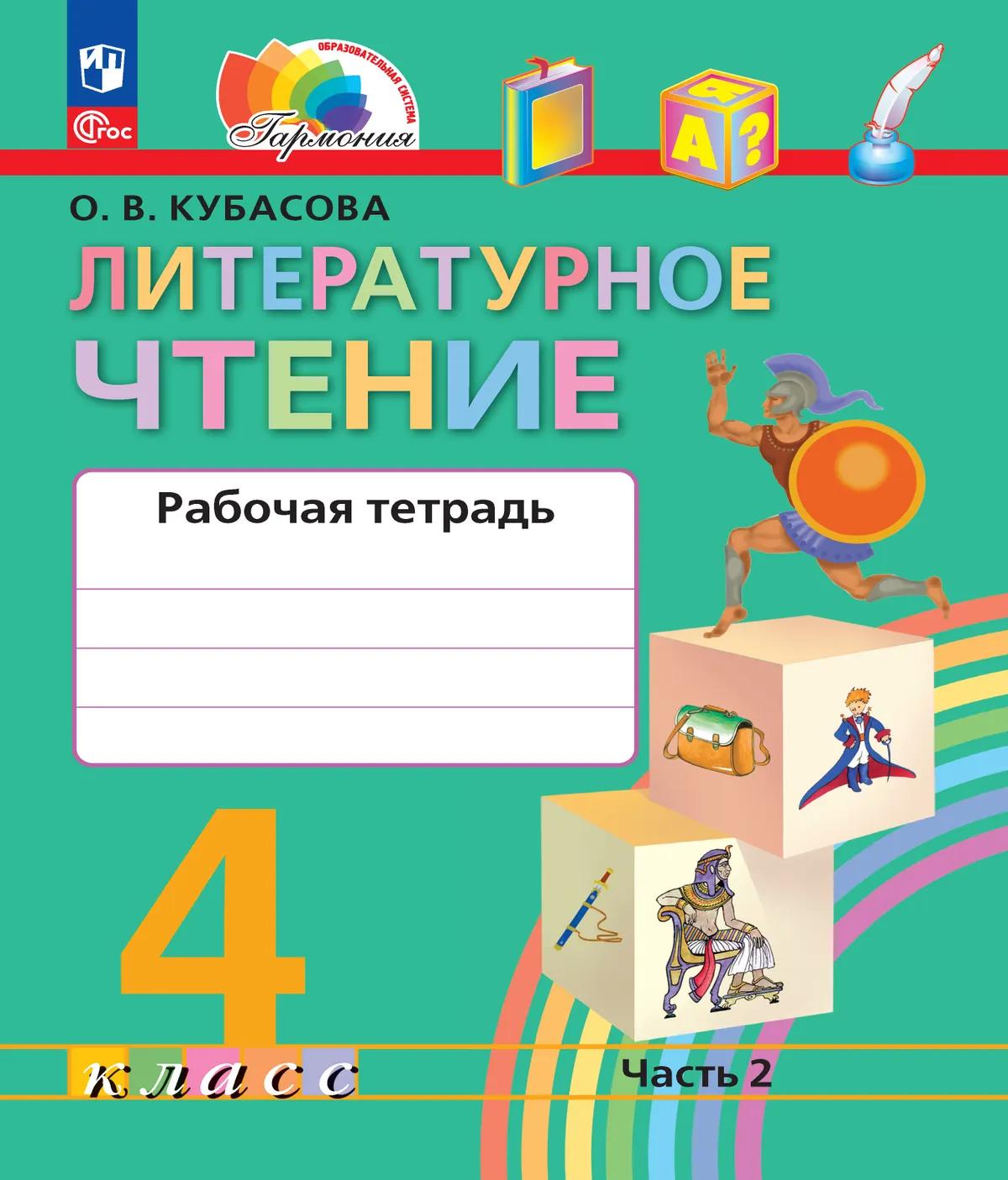 Литературное чтение. 4 класс. Рабочая тетрадь. В двух частях. Часть 2. ФГОС 2021