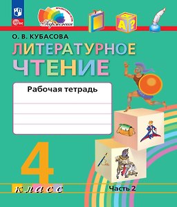 Литературное чтение. 4 класс. Рабочая тетрадь. В двух частях. Часть 2. ФГОС 2021