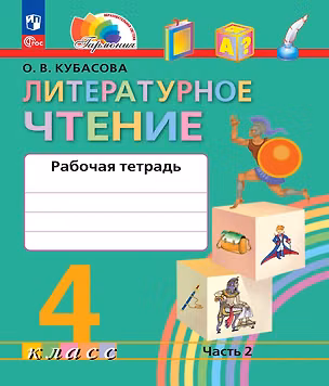 Книга Литературное чтение. 4 класс. Рабочая тетрадь. В двух частях. Часть 2. ФГОС 2021 (Ольга Кубасова)