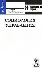 Социология управления: фундаментальный курс. Учебное пособие для студентов высших учебных заведений. 4-е изд., испр. и доп.