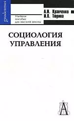 Социология управления: фундаментальный курс. Учебное пособие для студентов высших учебных заведений. 4-е изд., испр. и доп. — 1904257 — 1