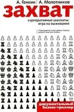 Захват: Корпоративные шахматы: игра на выживание