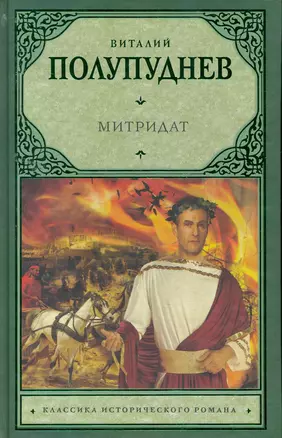 Митридат: исторический роман — 2262806 — 1