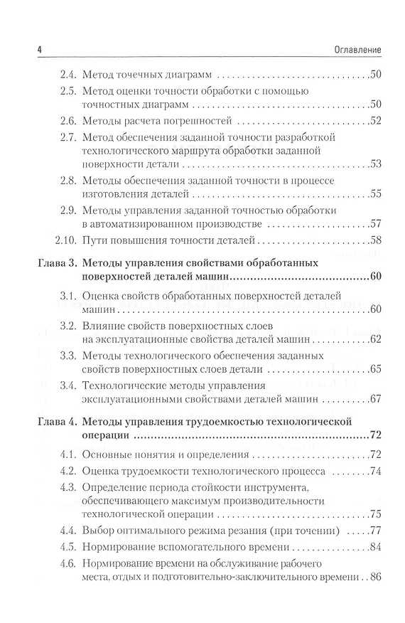 Книга Управление качеством. Технологические методы управления качеством изделий: Учебное пособие. Стандарт третьего поколения. (Геннадий Зайцев) — 3