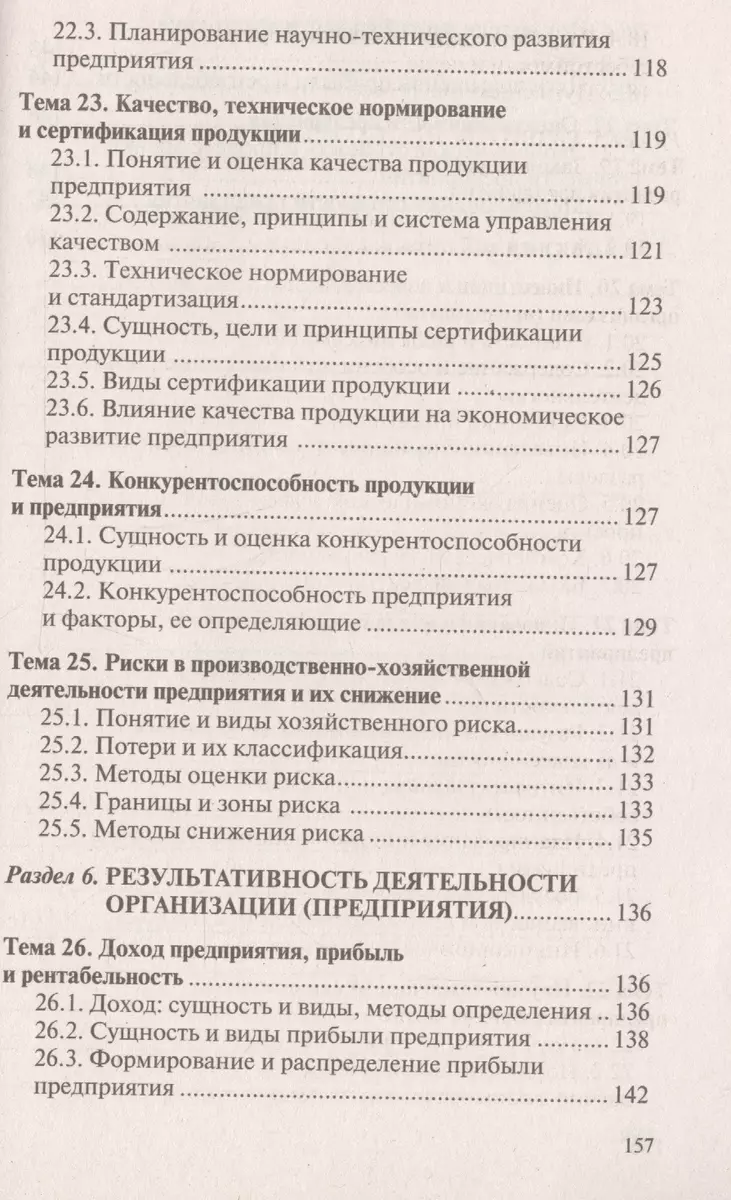 Экономика организации (предприятия). Ответы на экзаменационные вопросы -  купить книгу с доставкой в интернет-магазине «Читай-город». ISBN:  978-9-85-717131-6