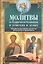 Молитвы о благосостоянии и успехах в делах. Чудодейственная помощь высших сил для искренних и трудолюбивых — 2802397 — 1