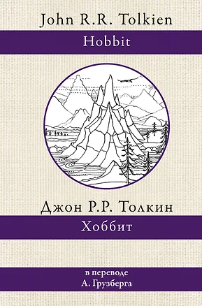 Хоббит. В переводе А.А. Грузберга — 2918739 — 1