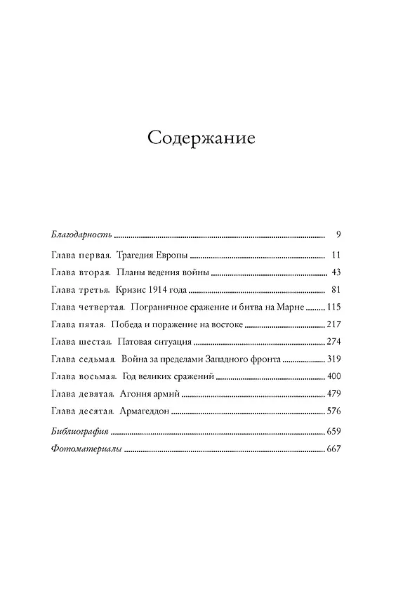 Книга Великая война 1914-1918 (Джон Киган) — 6