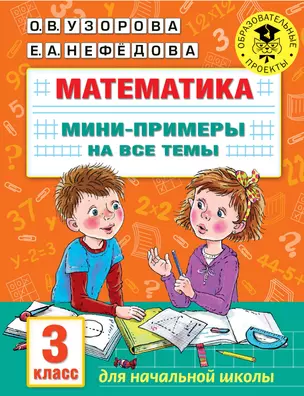 Математика. Мини-примеры на все темы школьного курса. 3 класс — 2906503 — 1