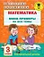 Математика. Мини-примеры на все темы школьного курса. 3 класс — 2906503 — 1