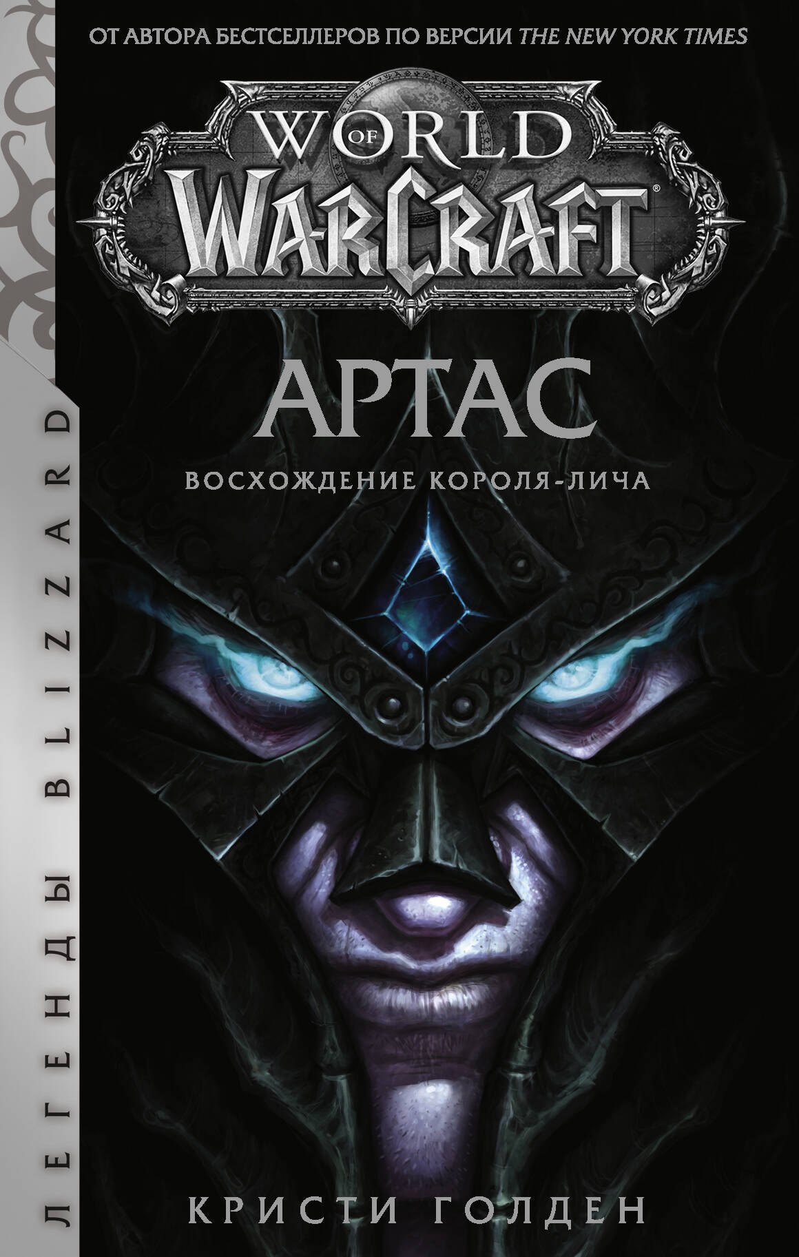 

World of Warcraft: Артас. Восхождение Короля-лича