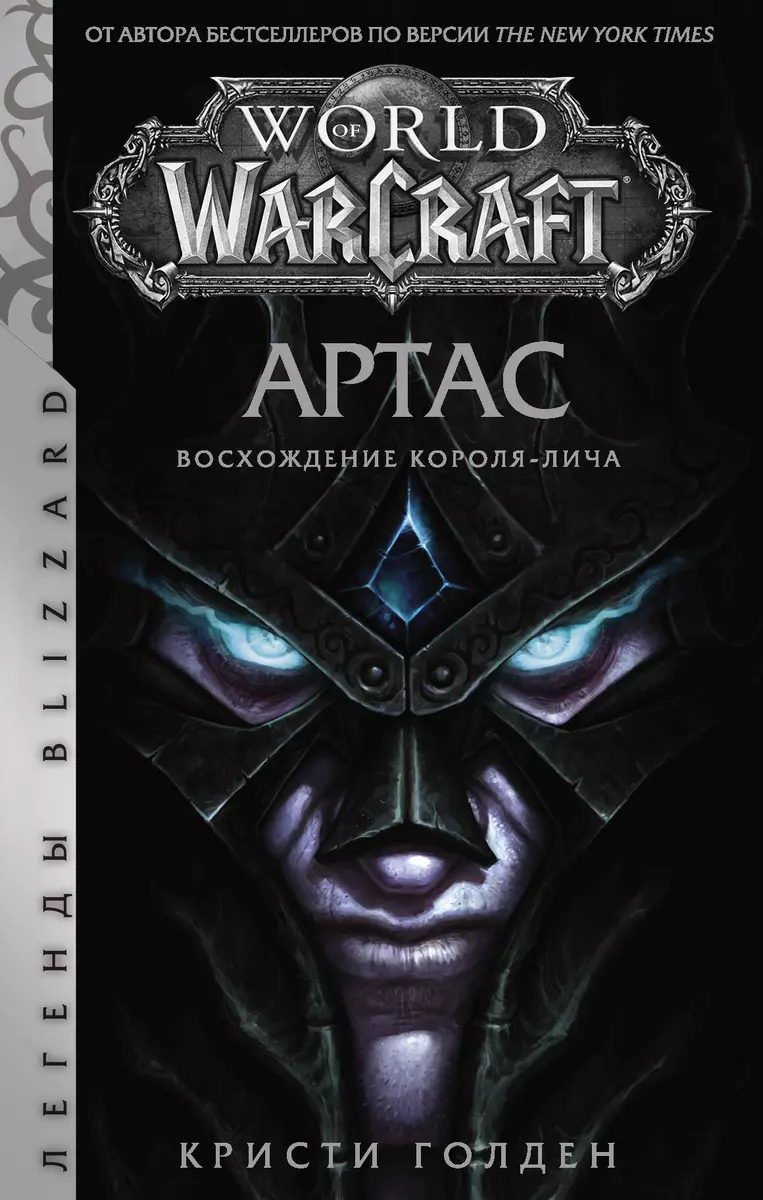 World of Warcraft: Артас. Восхождение Короля-лича (Кристи Голден) - купить  книгу с доставкой в интернет-магазине «Читай-город». ISBN: 978-5-17-120475-4