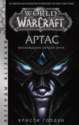 World of Warcraft: Артас. Восхождение Короля-лича — 2766831 — 1