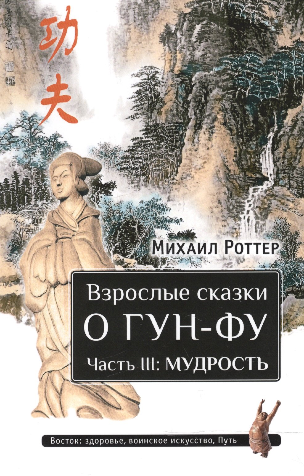 

Взрослые сказки о Гун-Фу. Часть III: Мудрость