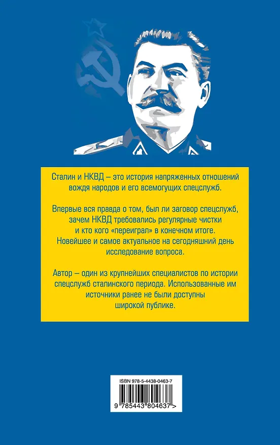 Книга Сталин и НКВД (Леонид Наумов) — 2