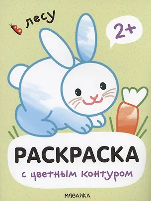 Книга Раскраски с цветным контуром. В лесу (Мария Романова)