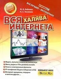 Книга Вся халява Интернета (Максим Бабенко)