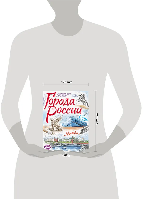 Города России. Экспресс-курс рисования. Искусство визуальных заметок 2651323 — 2
