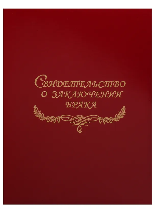 Папка адресная «Свидетельство о заключении брака», А4, бумвинил, OfficeSpace 240425 — 2
