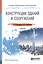 Конструкции зданий и сооружений. Учебник для СПО — 2471618 — 2