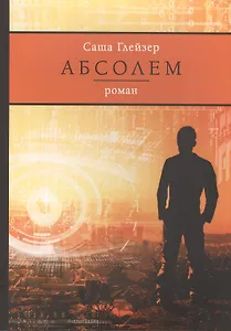Абсолем: роман (Редакция 10)