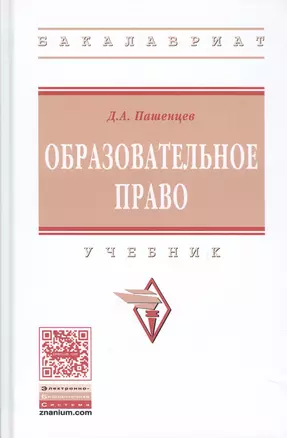 Образовательное право Учебник (ВО Бакалавр) Пашенцев — 2582781 — 1