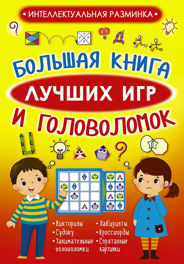 Книга Большая книга лучших игр и головоломок (Анастасия Прудник) — 1