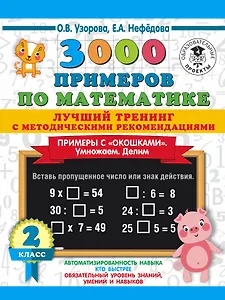 3000 примеров по математике. Лучший тренинг. Умножаем. Делим. Примеры с "окошками". С методическими рекомендациями. 2 класс
