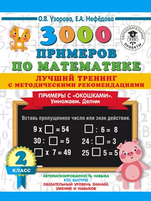 3000 примеров по математике. Лучший тренинг. Умножаем. Делим. Примеры с "окошками". С методическими рекомендациями. 2 класс — 2855823 — 1