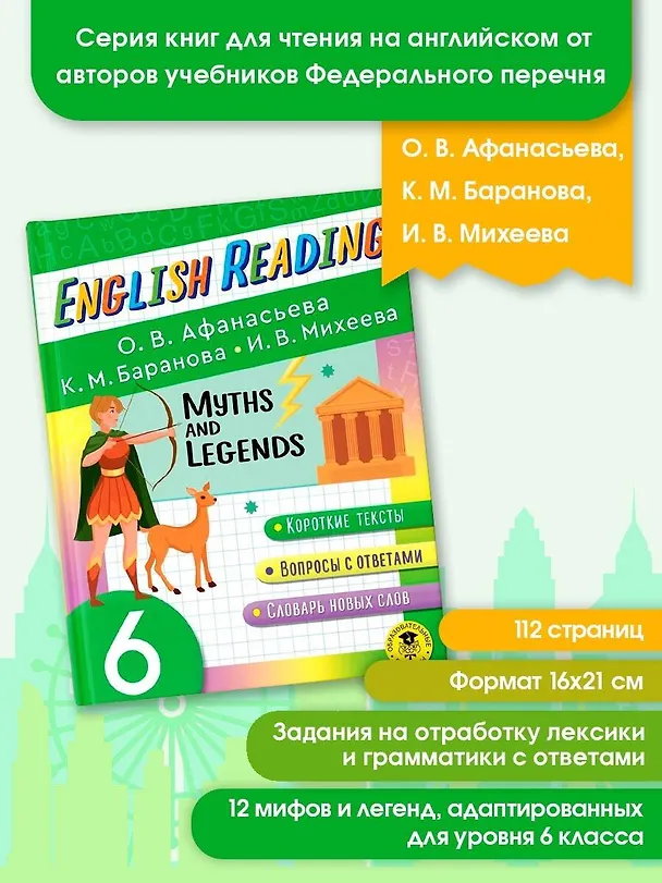 Книга Читаем по-английски. Мифы и легенды. 6 класс English Reading. Myths and legends. 6 class (Ксения Баранова, Ирина Михеева, Ольга Афанасьева) — 4