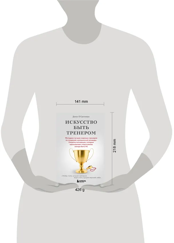 Книга Искусство быть тренером. Методики лучших мировых тренеров по созданию чемпионской команды. Секреты мотивации, которые вдохновляют спортсменов всегда быть №1 (Джон О'Салливан) — 10