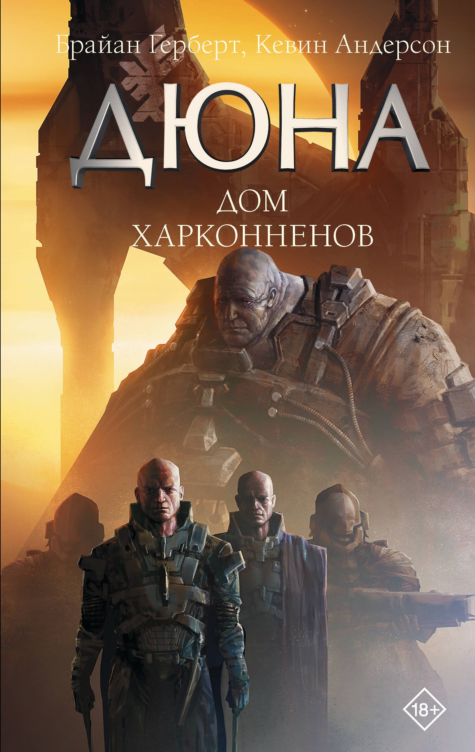 Брайан Герберт, Кевин Джей Андерсон Дюна: Дом Харконненов