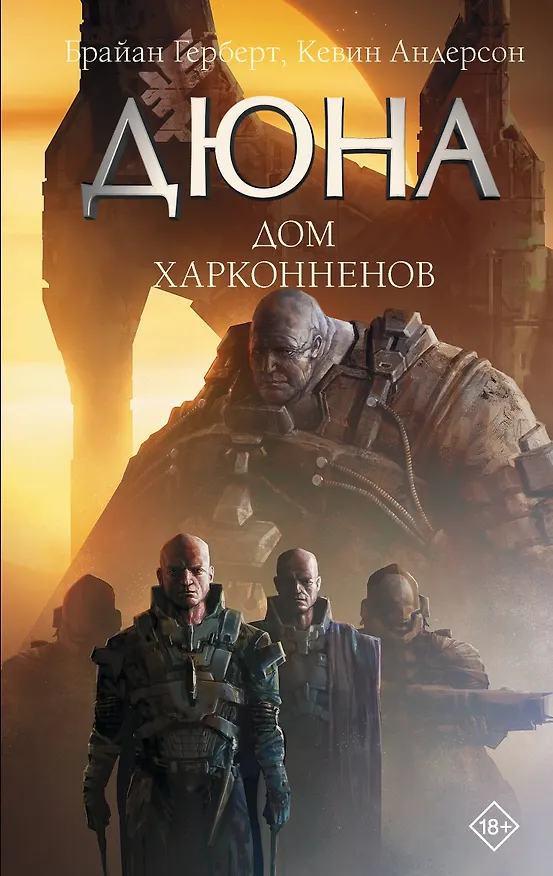 Книга Дюна: Дом Харконненов (Брайан Герберт, Кевин Джей Андерсон) — 1
