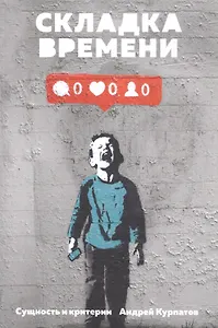Складка времени. Сущность и критерии