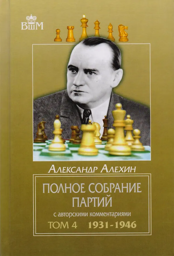 Книга Полное собрание партий с авторскими комментариями. Том 4. 1931-1946 (Александр Алехин) — 1