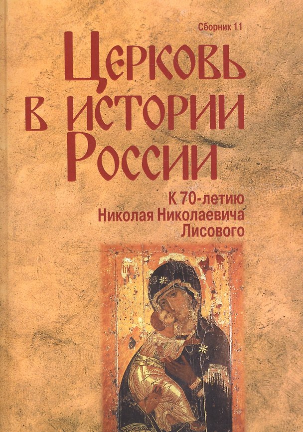 Книга Церковь в истории России. Сборник 11 () — 1