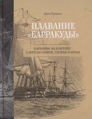 Плавание "Барракуды" в Японию, на Камчатку, к берегам Сибири, Татарии и Китая — 2791879 — 1