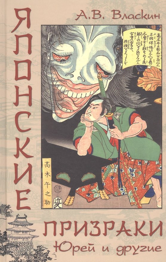 Книга Японские призраки. Юрей и другие (Антон Власкин) — 1