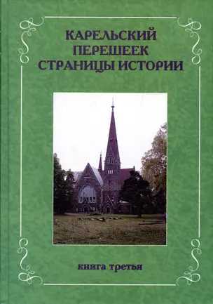 Карельский перешеек. Страницы истории. Книга третья — 2987641 — 1