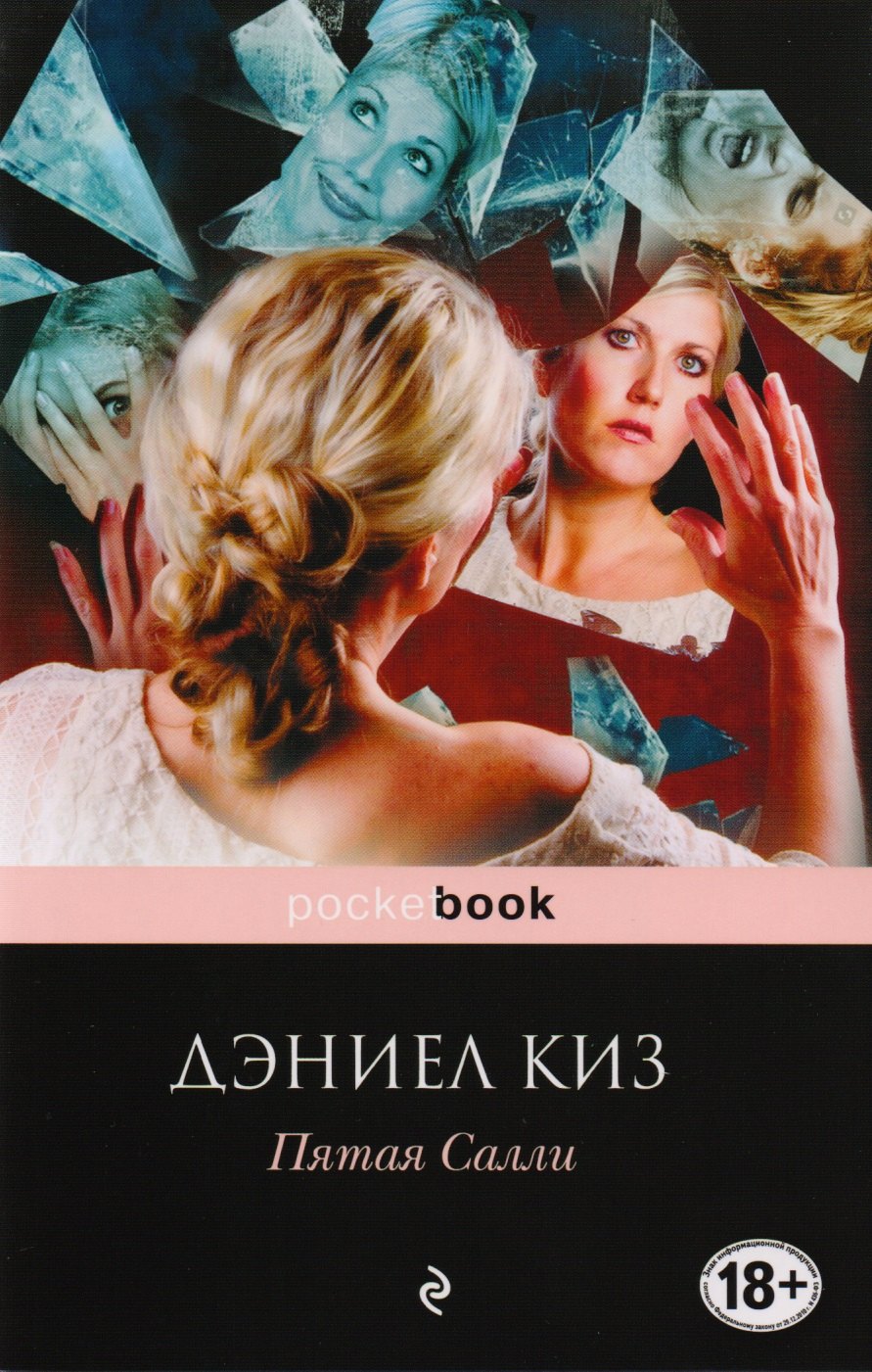 

Пятая Салли : роман