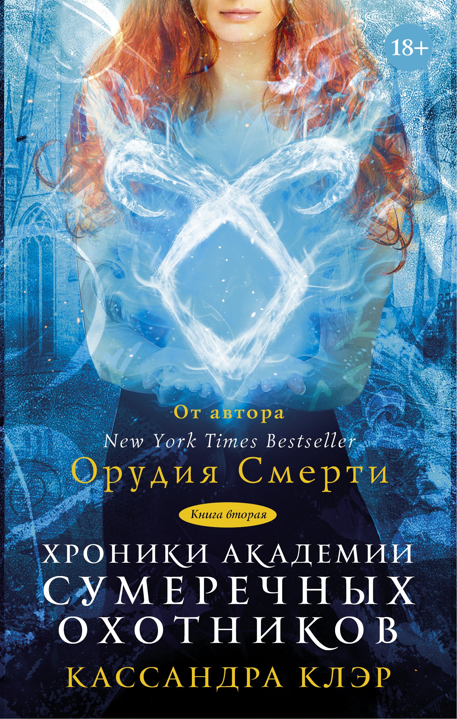 

Клэр(Миры)!Орудия смерти-8. Хроники Академии Сумеречных охотников-2