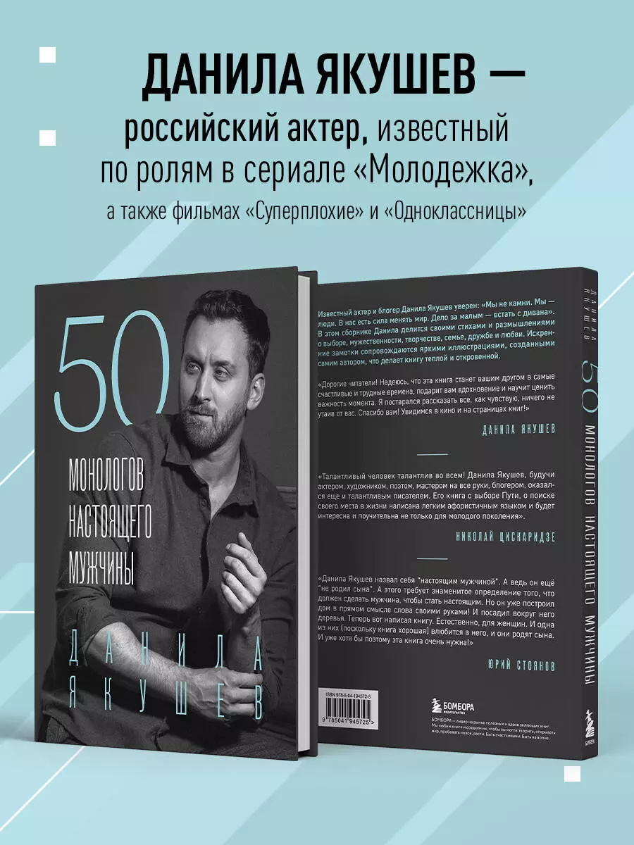 50 монологов настоящего мужчины (Данила Якушев) - купить книгу с доставкой  в интернет-магазине «Читай-город». ISBN: 978-5-04-194572-5