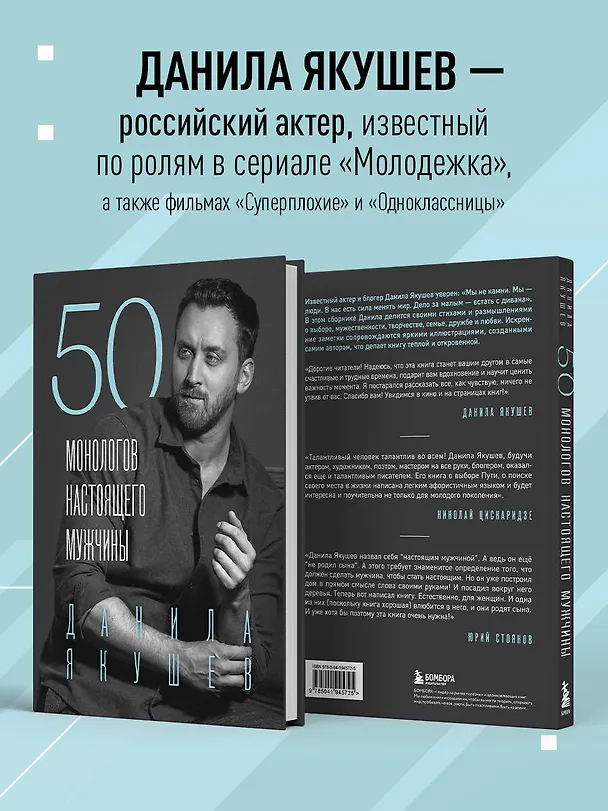 Книга 50 монологов настоящего мужчины (Данила Якушев) — 7