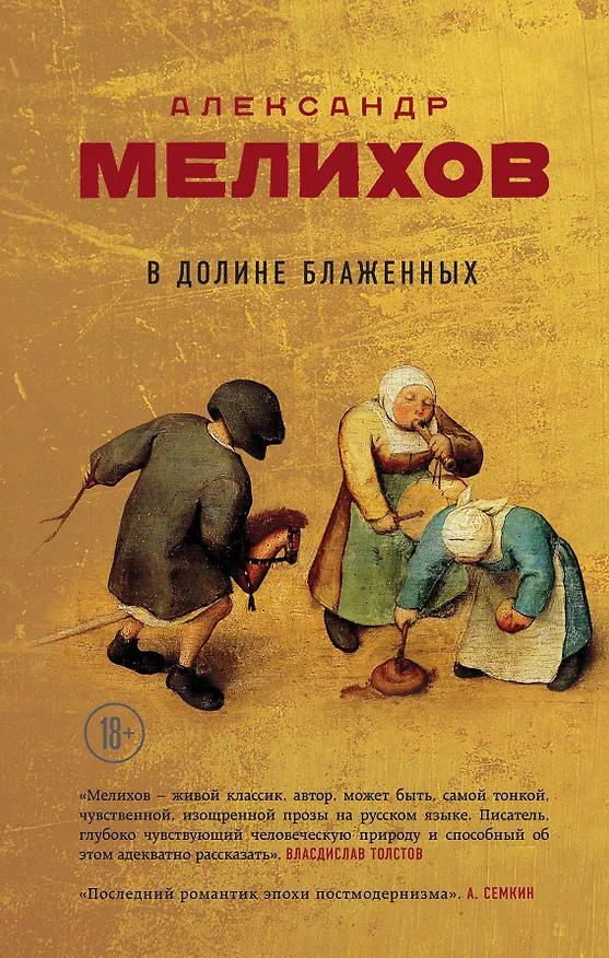Книга В долине блаженных (Александр Мелихов) — 1