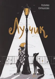 Лучик
