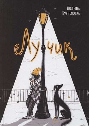 Лучик